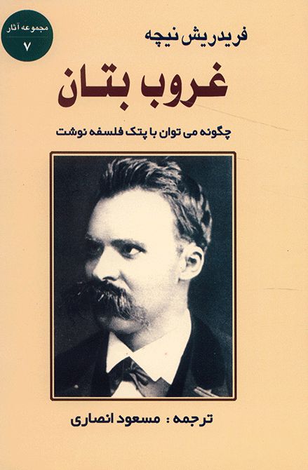 غروب بتان فریدریش نیچه(جامی)