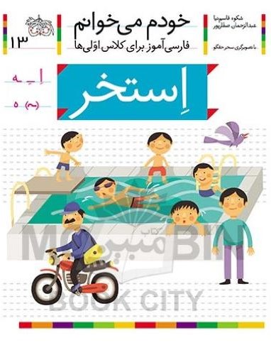 خودم می خوانم فارسی آموز برای کلاس اولی ها استخر جلد 13(افق)
