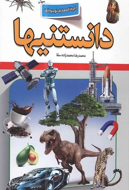 دایره المعارف نوجوانان دانستنیها(پارس اندیش)