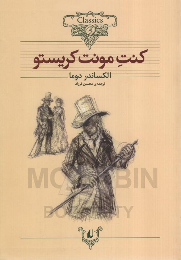 کلکسیون کلاسیک 4 کنت مونت کریستو الکساندر دوما(افق)