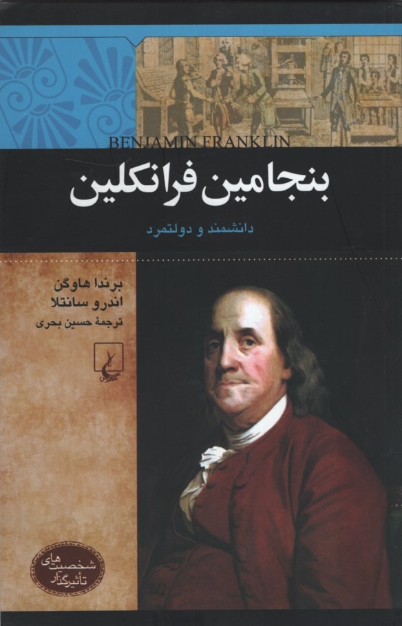 شخصیت های تاثیر گذار بنجامین فرانکلین دانشمند و دولتمرد(ققنوس)