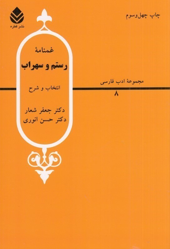 غمنامه رستم و سهراب(قطره)