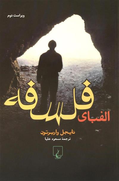الفبای فلسفه نایجل واربرتون(ققنوس)