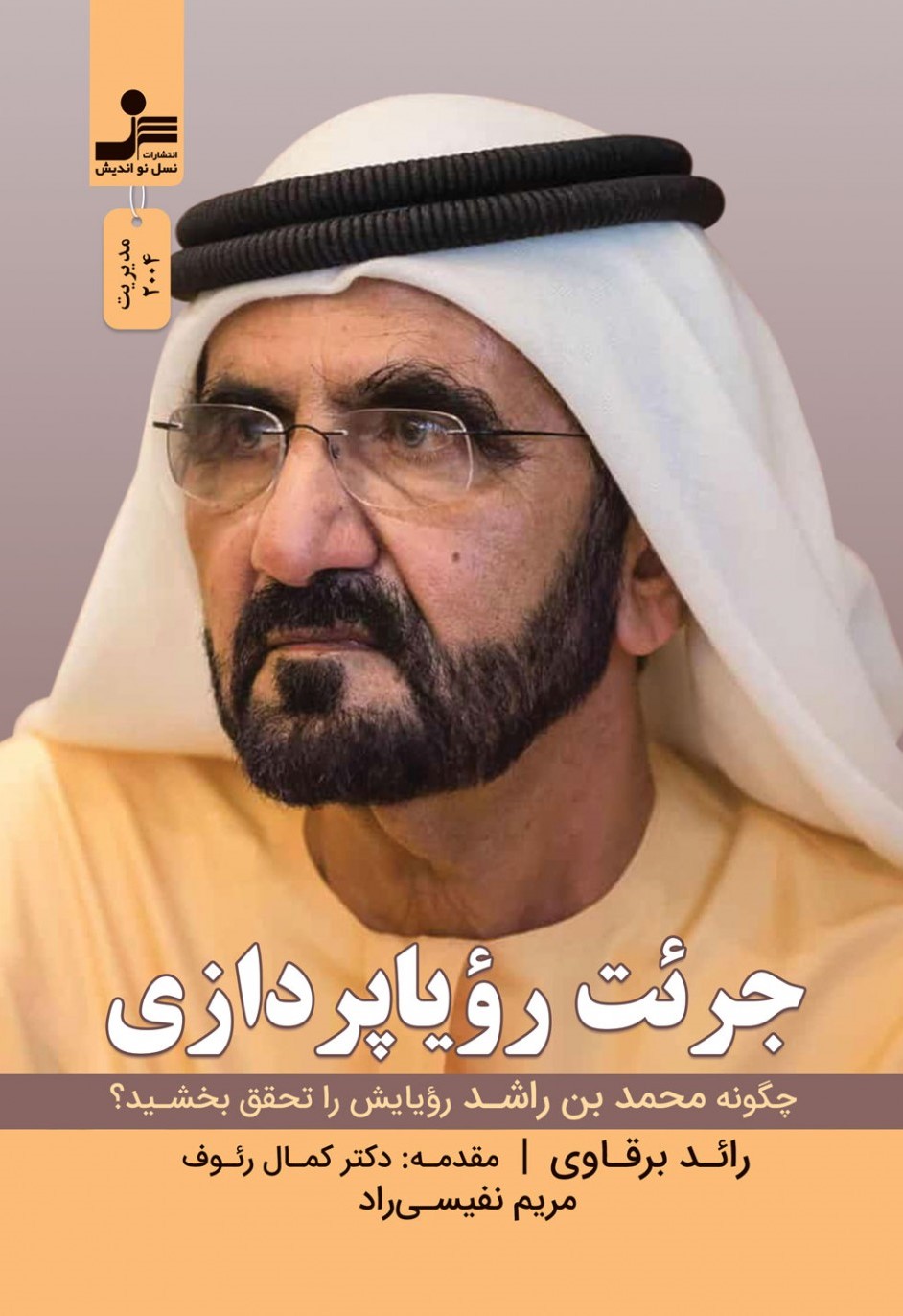 جرئت رویاپردازی چگونه محمد بن راشد رویایش را تحقق بخشید رائد برقاوی(نسل نواندیش)