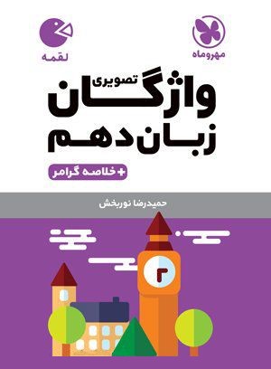 لقمه واژگان تصویری زبان دهم(مهروماه)