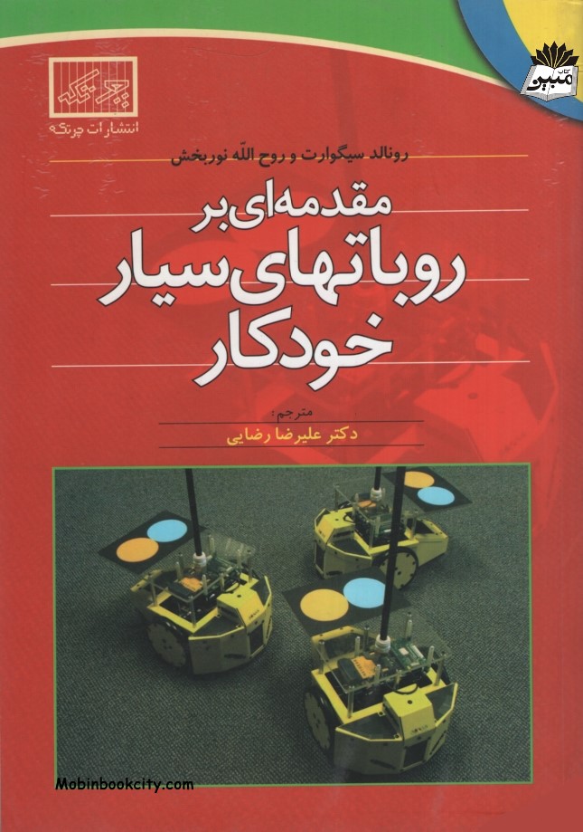 مقدمه ای بر روباتهای سیار خودکار(چرتکه)