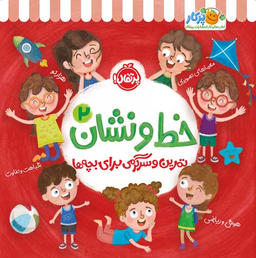 خط و نشان 2 تمرین و سرگرمی برای بچه ها(پرتقال)