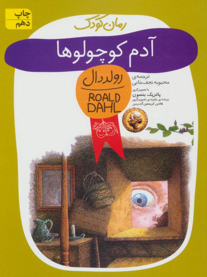 آدم کوچولوها_رولددان(افق)