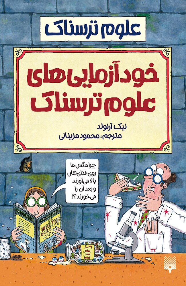 علوم ترسناک خودآزمایی های علوم ترسناک(پیدایش)