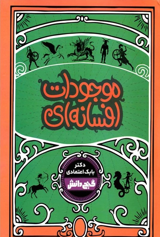 گنج دانش موجودات افسانه ای گلاسه(آتون کتاب)