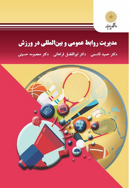مدیریت روابط عمومی و بین المللی در ورزش حمید قاسمی(پیام نور)