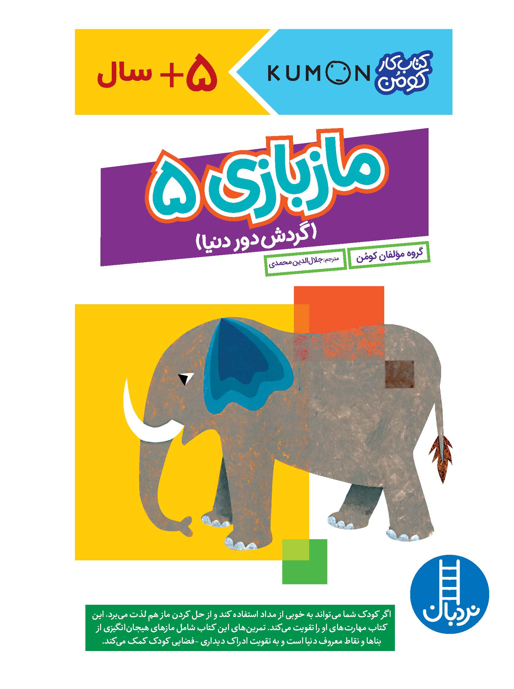 کتاب کار کومن ماز بازی 5 گردش دور دنیا(نردبان)