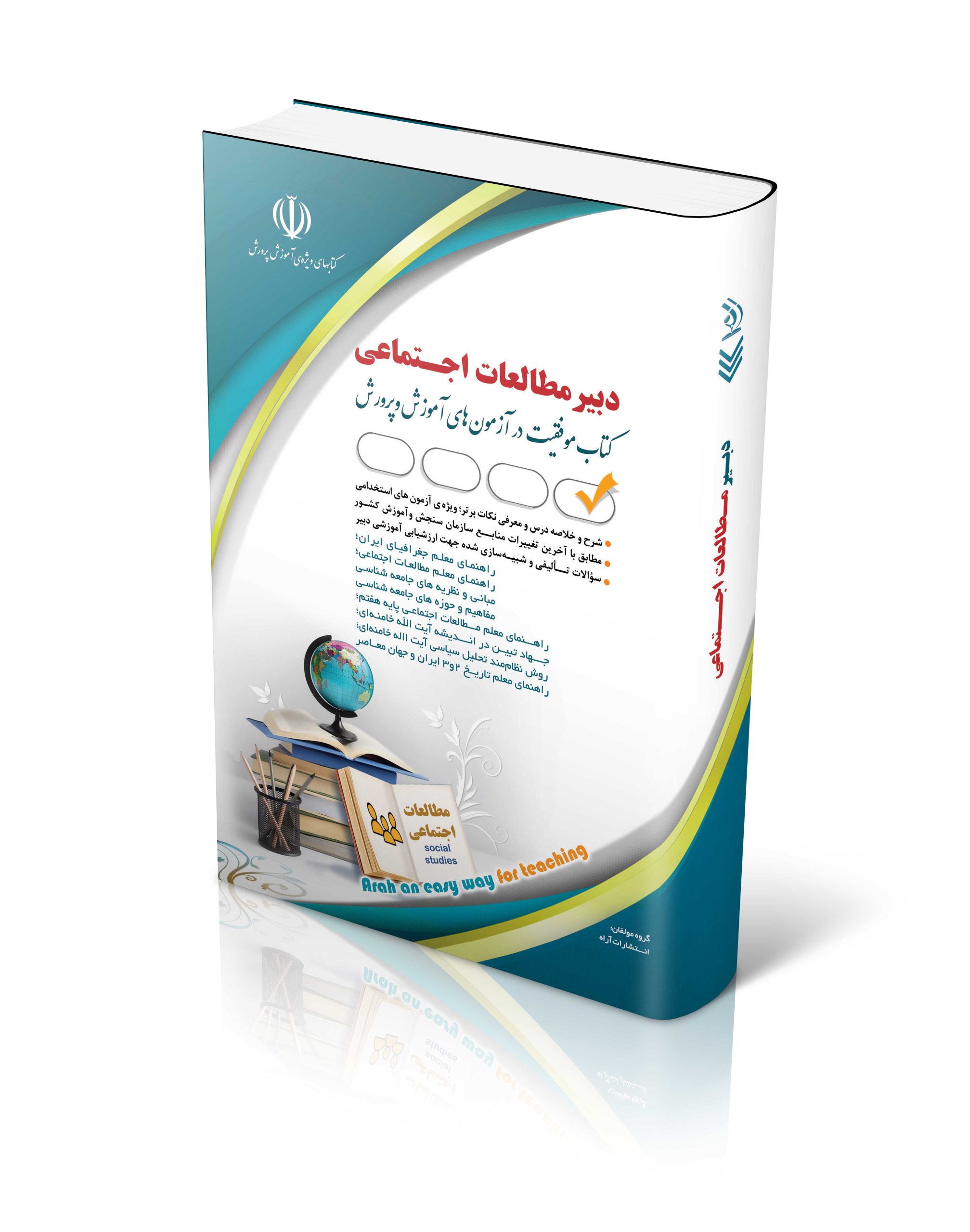 استخدامی دبیر مطالعات اجتماعی(آراه)