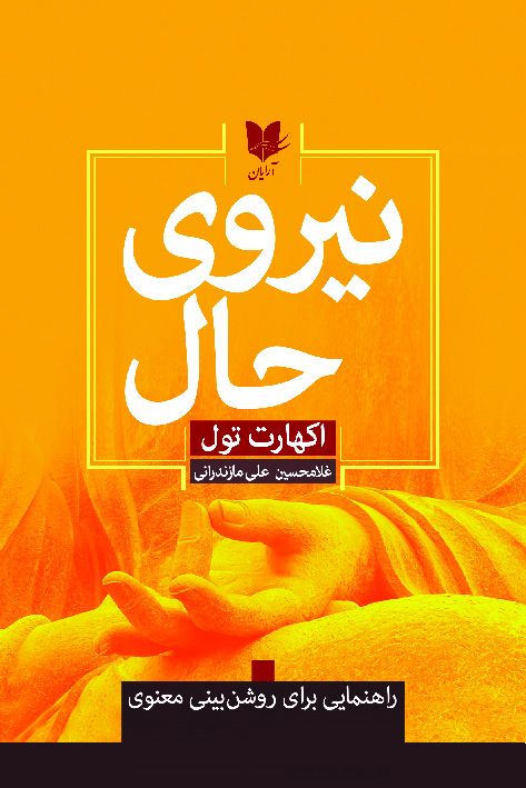نیروی حال اکهارت تول(آرایان)