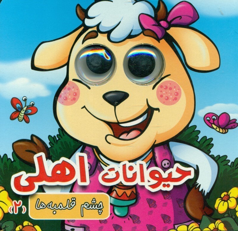 چشم قلمبه ها 1 حیوانات اهلی 2(لاک پشت)