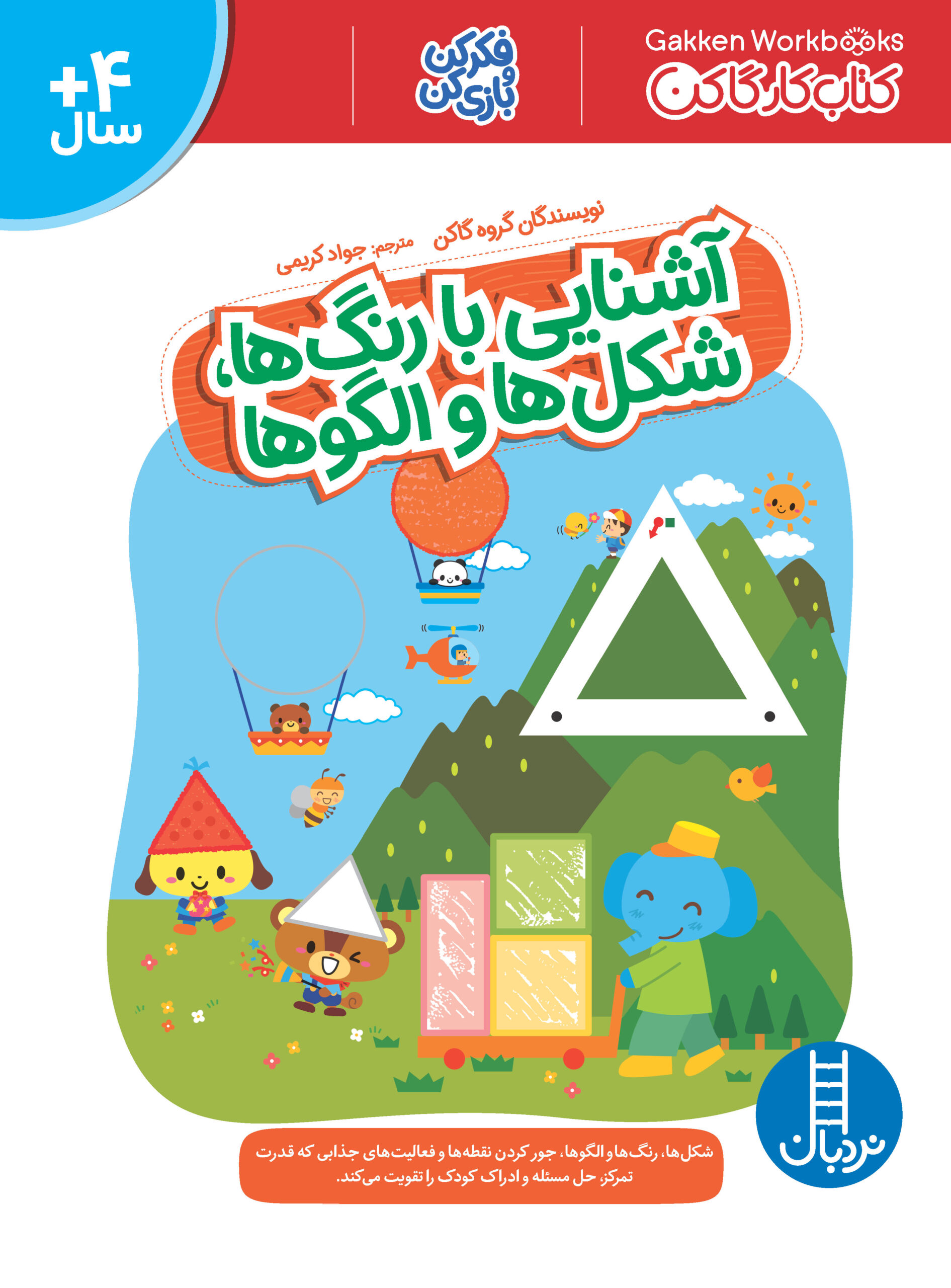 کتاب کار گاکن فکر کن و بازی کن آشنایی با رنگ ها شکل ها و الگوها(نردبان)
