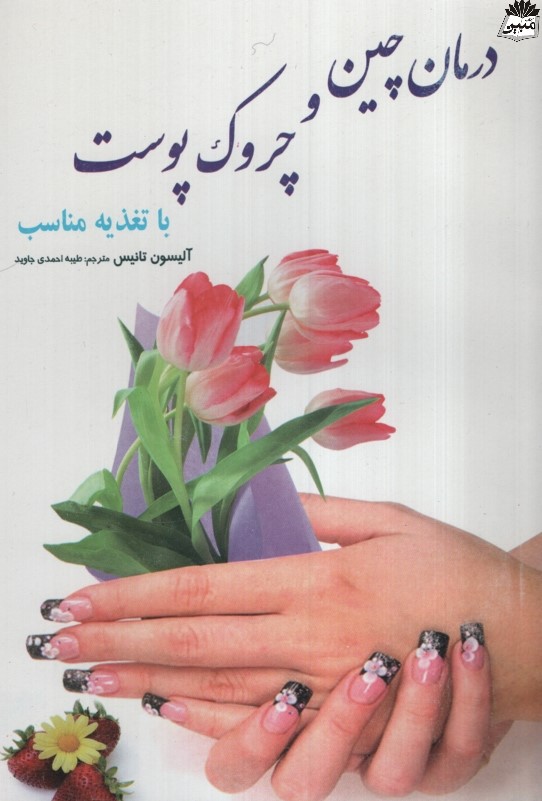 درمان چین و چروک پوست با تغذیه مناسب آلیسون تانیس(نشر آریاز)