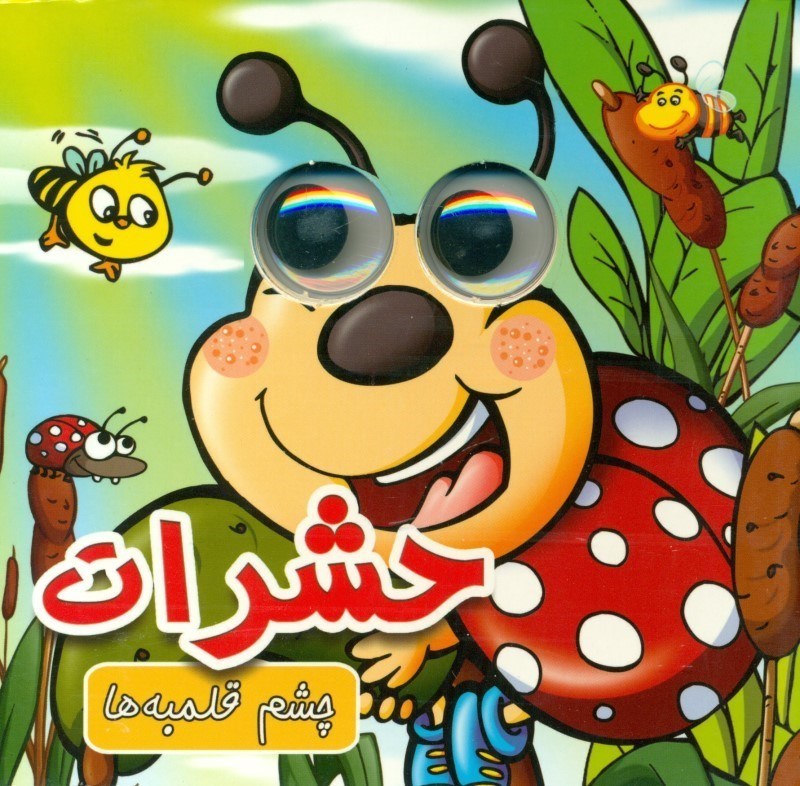 چشم قلمبه ها 3 حشرات(لاک پشت)