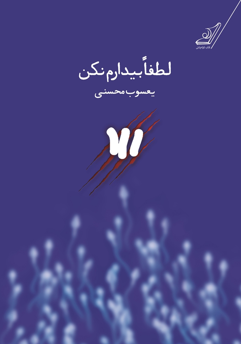 لطفا بیدارم نکن یعسوب محسنی(کوله پشتی)