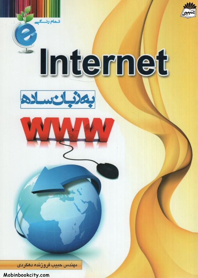 اینترنت به زبان ساده حبیب فروزنده دهکردی(پرسون)