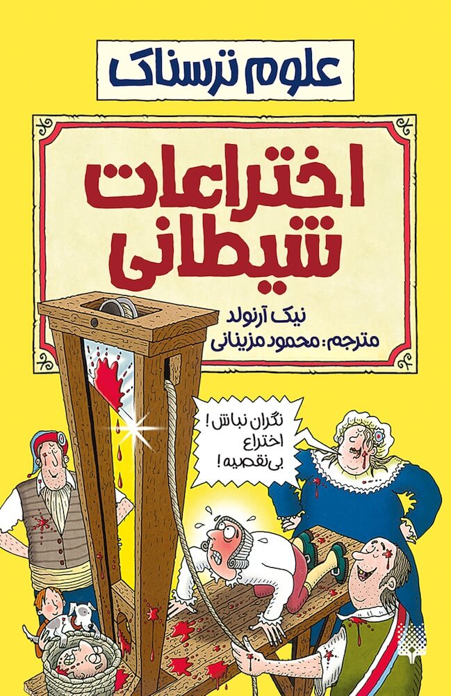 علوم ترسناک اختراعات شیطانی(پیدایش)