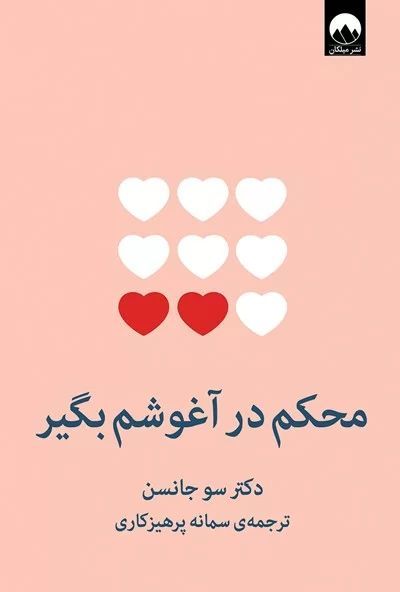 محکم در آغوشم بگیر دکتر سو جانسن(میلکان)