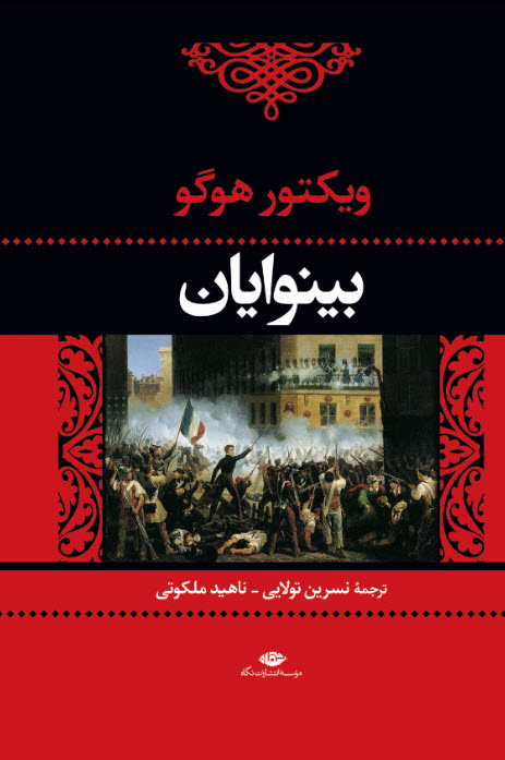 بینوایان 2 جلدی ویکتور هوگو قابدار(نگاه)