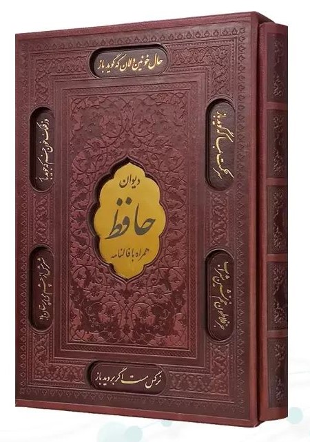 دیوان حافظ با فالنامه همراه با قاب کشویی چرمی لیزری(نوین بصیر)