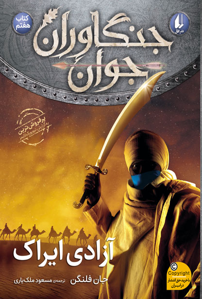 جنگاوران جوان 7 کتاب هفتم آزادی ایراک(افق)