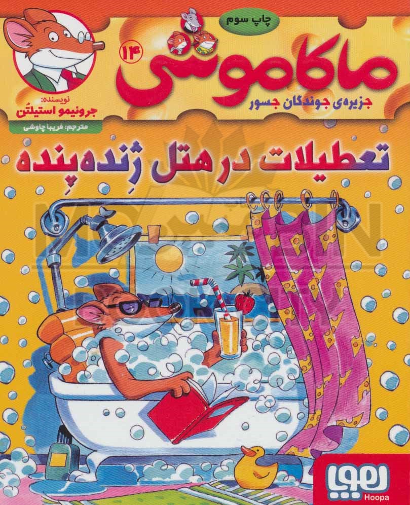 ماکاموشی 14 تعطیلات در هتل ژنده پنده(هوپا)