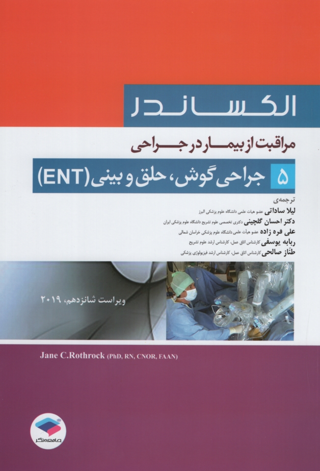 الکساندر مراقبت از بیمار در جراحی 5 جراحی گوش حلق و بینی(جامعه نگر)