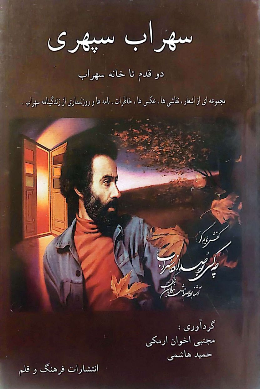 دو قدم تا خانه سهراب - سهرای سپهری(فرهنگ و قلم)