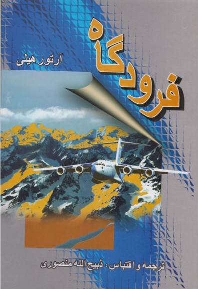 فرودگاه آرتور هیلی(گلریز)