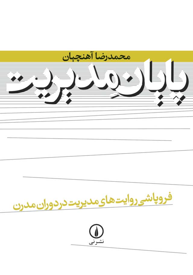 پایان مدیریت - فروپاشی روایت هایمدیریت در دوران مدرن(نی)