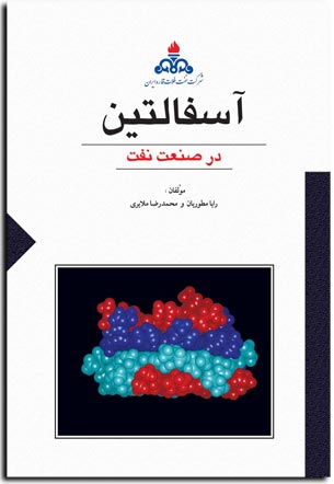 آسفالتین در صنعت نفت رایا مطوریان(ستایش)
