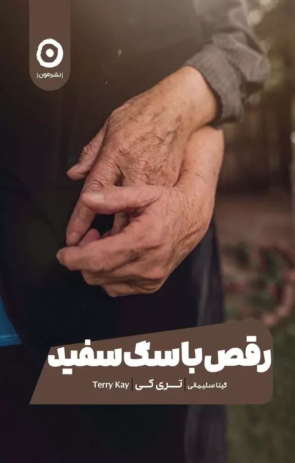 رقص با سگ سفید تری کی(نشر مون)