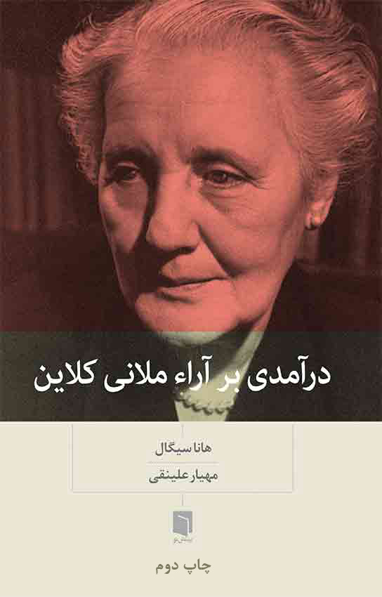 درآمدی بر آرا ملانی کلاین هانا سیگال(بینش نو)