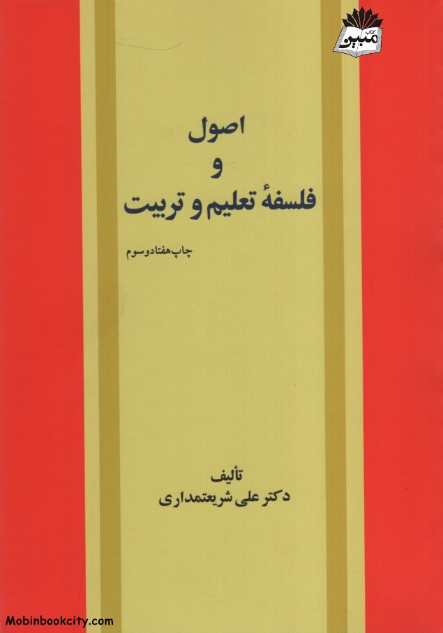 اصول و فلسفه تعلیم و تربیت علی شریعتمداری(امیرکبیر)