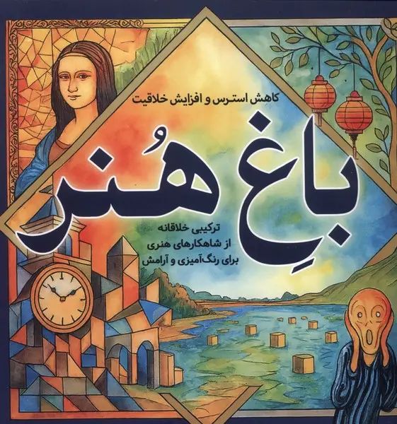 رنگ آمیز بزرگسالان باغ هنر(سبزان)