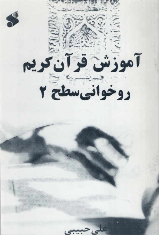 آموزش قرآن روخوانی سطح 2 علی حبیبی(بین الملل)