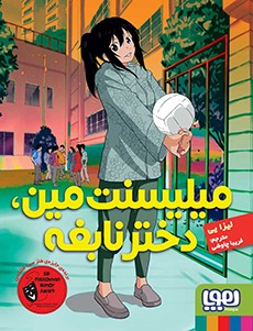 میلیسنت مین دختر نابغه لیزا یی(هوپا)
