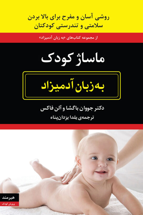 ماساژ کودک به زبان آدمیزاد جووان باگشا(هیرمند)