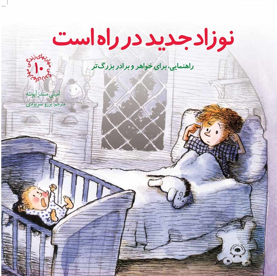 مهارتهای زندگی 10 نوزاد جدید در راه است امیلی منندز آپونته(صابرین)