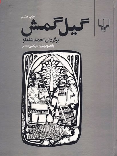 گیل گمش احمد شاملو(چشمه)