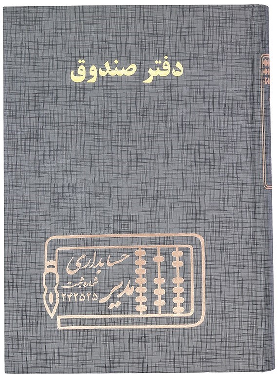 دفتر حساب و کتاب صندوق وزیری مدیر
