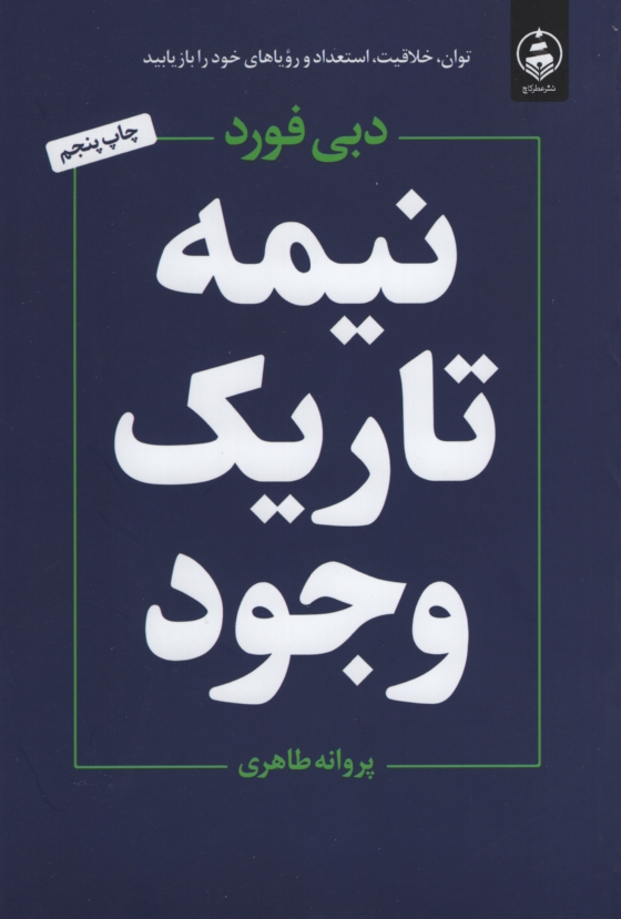 نیمه تاریک وجود دبی فورد(عطر کاج)