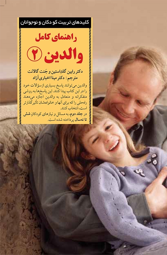 کلیدهای تربیت کودک راهنمای کامل والدین 2(صابرین)