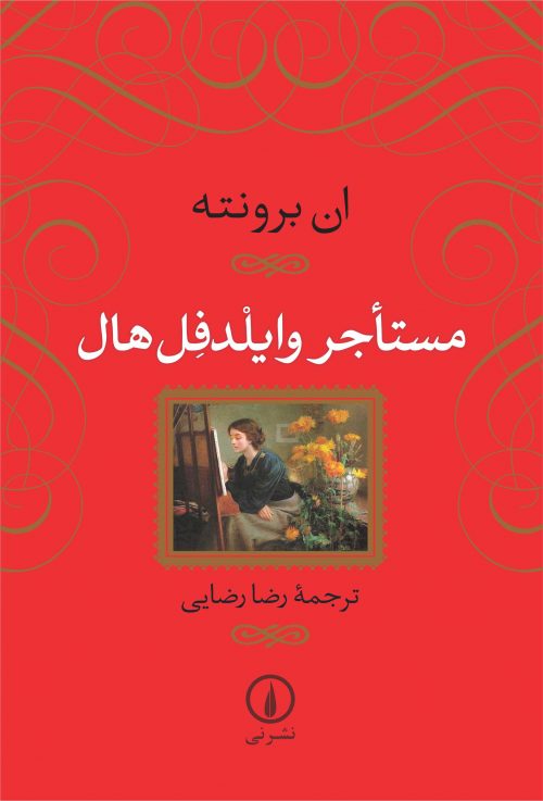 مستاجر وایلدفل هال ان برونته(نشر نی)