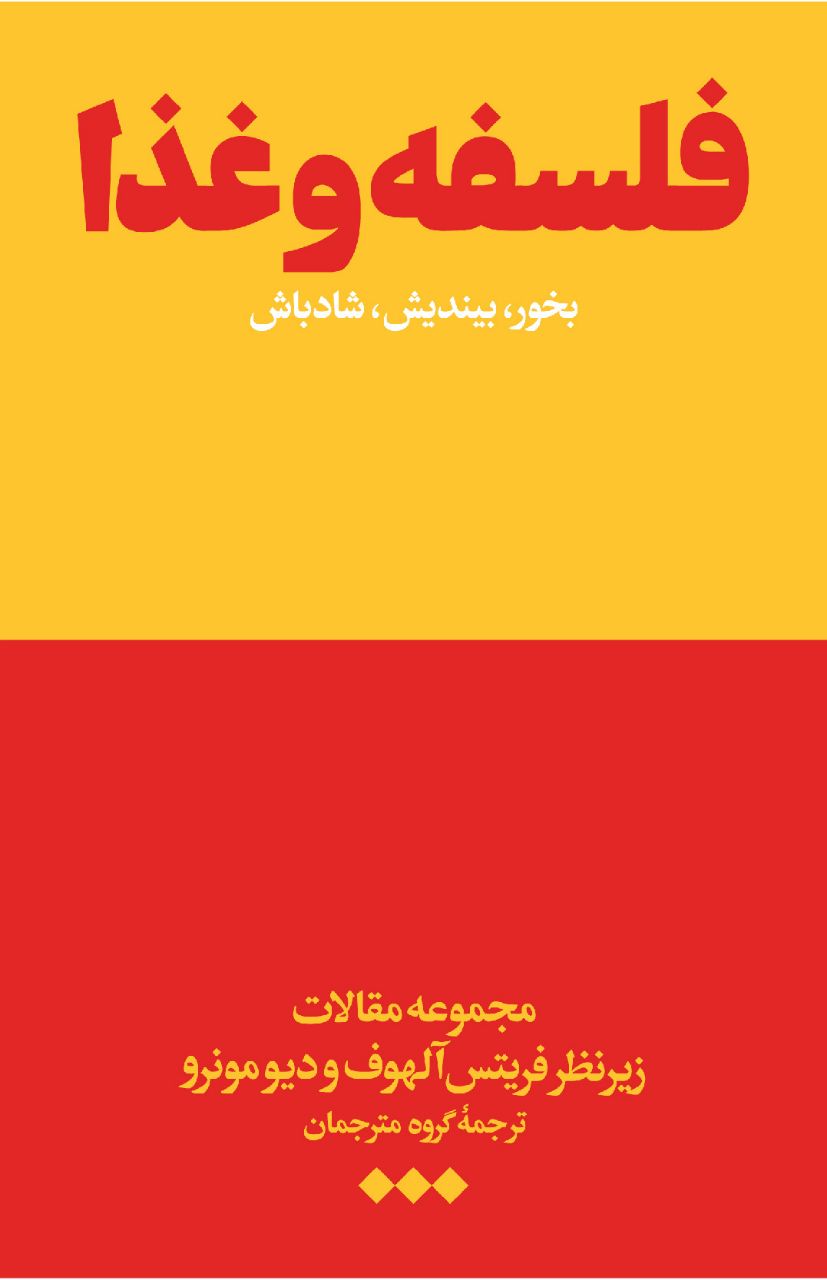 فلسفه و غذا فریتس آلهوف(هنوز)