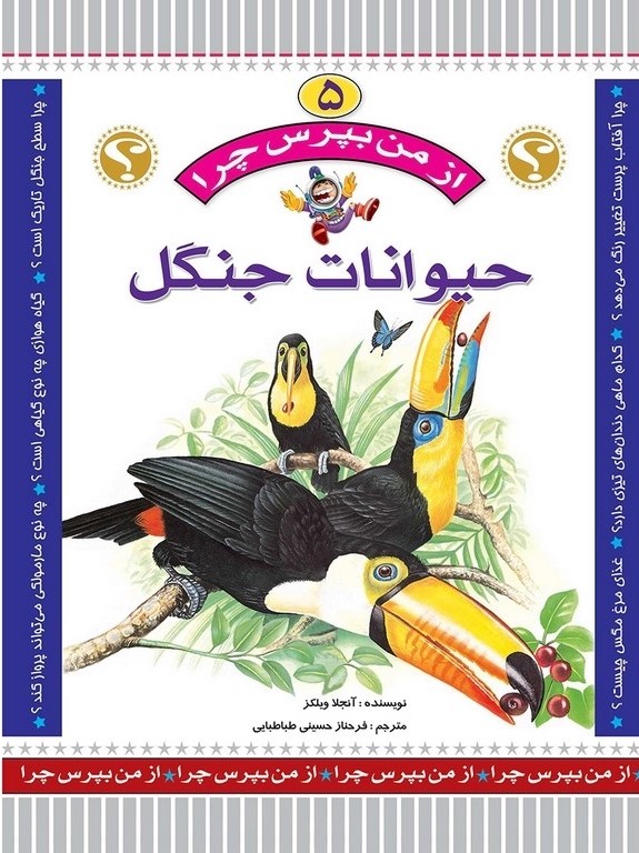 از من بپرس چرا 5 حیوانات جنگل(عروج اندیشه)